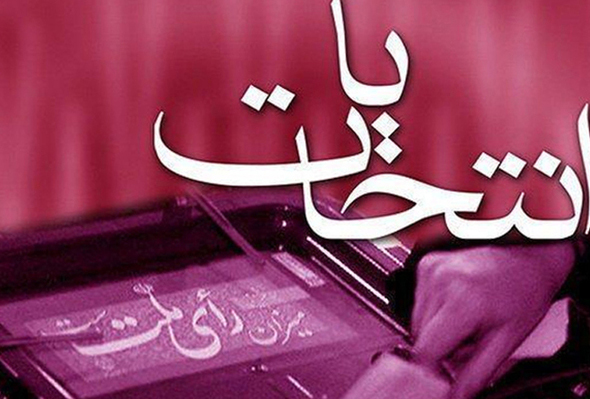 رأی دادن لیستی در انتخابات مجلس دهم نشان دهنده چیست؟