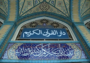 بزرگ‌ترین دارالقرآن جنوب کشور در تنگستان افتتاح شد