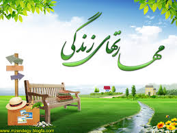 برگزاری همایش آشنایی با مهارتهای زندگی و تحکیم خانواده