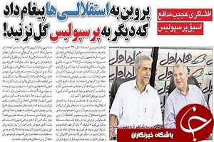 پیغام پروین به استقلالی ها؛دیگر به پرسپولیس گل نزنید