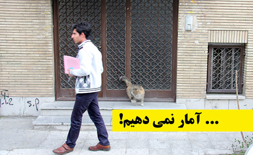 تهرانی ها آمار نمی دهند/ لطفا در را باز کنید!