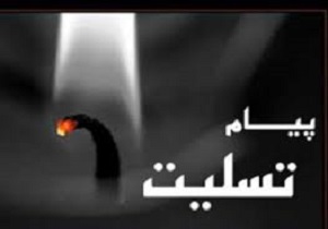پیام تسلیت نماینده ولی فقیه واستاندار کردستان به مناسبت رحلت آیت‌الله واعظ طبسی