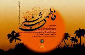 برگزاری شب شعرفاطمی در میبد