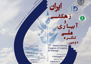 فراخوان ارسال مقاله به دومین کنگره ملی آبیاری و زهکشی در اصفهان