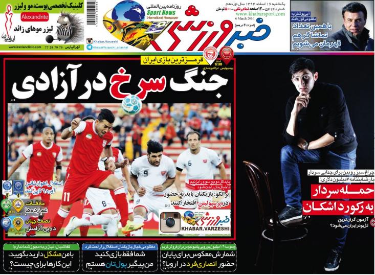تصاویر نیم صفحه روزنامه های ورزشی 16 اسفند