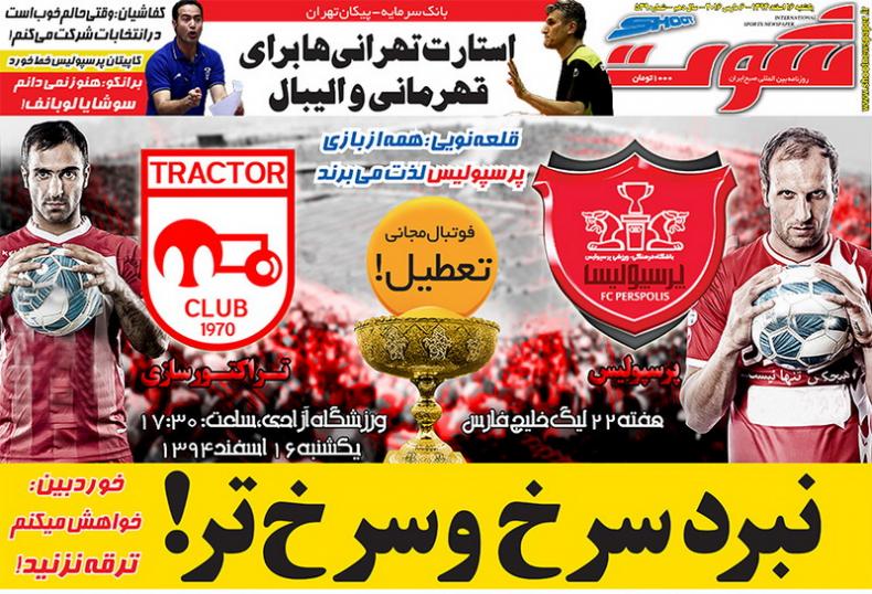 تصاویر نیم صفحه روزنامه های ورزشی 16 اسفند