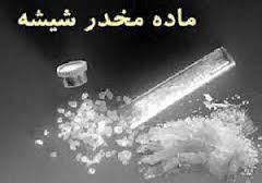 کشف شیشه در اندیمشک