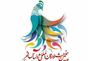 چند خبر از پنجمین جشنواره مد و لباس فجر/ زمان اختتامیه مشخص شد