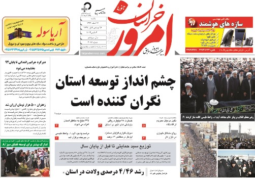 صفحه نخست روزنامه های استان&zwnj; 16 اسفند ماه