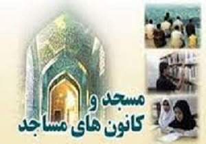 اختصاص  10 میلیارد ریال به کانونهای مساجد کردستان در ده ماهه نخست سالجاری