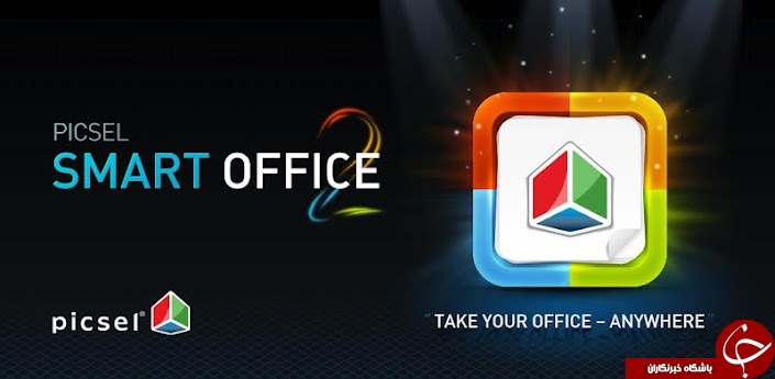 اسمارت آفیس را در اندروید تجربه کنید+ دانلود