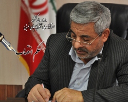 منصوب مسئول دفتر پاسخگویی به قانون انتشار و دسترسی آزاد به اطلاعات در استان