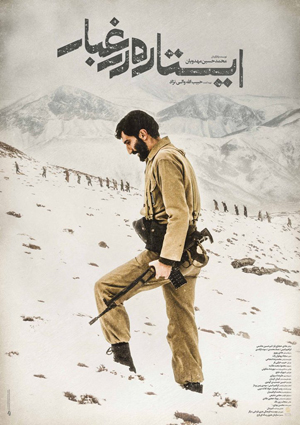 اعلام اکران دانشگاهی «ایستاده در غبار»
