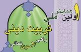 برگزاری همایش ملی تربیت دینی   در میبد