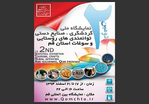 دومین نمایشگاه ملی صنایع‌دستی و گردشگری در قم برگزار می‌شود