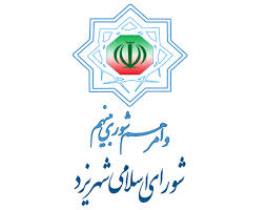 پیام خیرمقدم اعضای شورای اسلامی شهر یزد