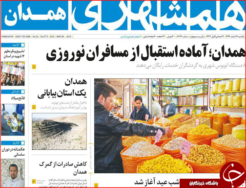 صفحه نخست روزنامه استان&zwnj;ها یکشنبه  16 اسفندماه