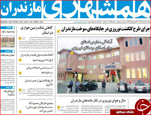 صفحه نخست روزنامه استان&zwnj;ها یکشنبه  16 اسفندماه