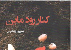 درخشش رمان «کنار رود ماین» در دو جایز ادبی ملی و بین المللی
