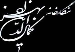 آخرین نمایشگاه هنرهای تجسمی در سال 94 در نگارخانه بهزاد