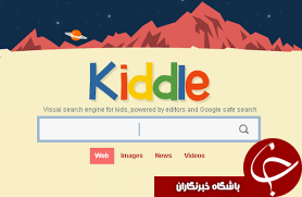 جستجوگر اینترنتی کودکان با قابلیت تجدید