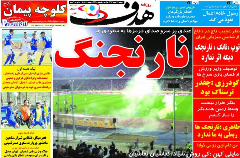تصاویر نیم صفحه روزنامه های ورزشی 17 اسفند تصاویر نیم صفحه روزنامه های ورزشی 17 اسفند