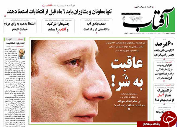 از هاله آفتا تابان برجام تا اعدام زنجانی را دور زد!