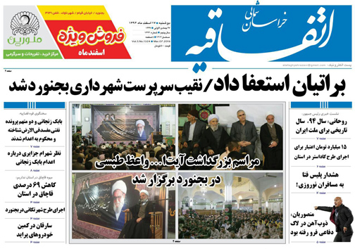 صفحه نخست روزنامه های خراسان شمالی 17 اسفند ماه