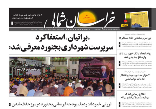 صفحه نخست روزنامه های خراسان شمالی 17 اسفند ماه