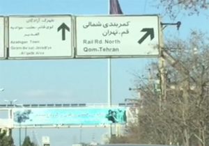 ترجمه غلط روی تابلوی راهنمایی و رانندگی + فیلم