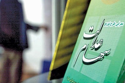رنج های سهام عدالت و اصلاح آن در دولت تدبید و امید