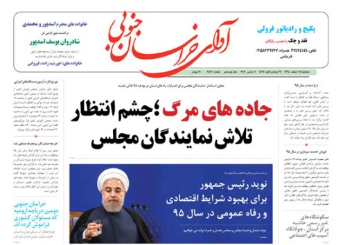 صفحه نخست روزنامه های استان&zwnj; 17 اسفند ماه