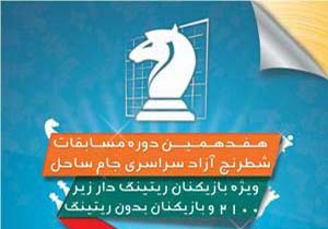 آغاز مسابقات شطرنج جام ساحل