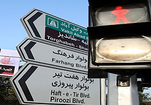 سه زبانه شدن تابلوها در خیابان های اصلی مشهد