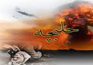 اوج مظلومیت کردها در بمباران شیمیایی حلبچه