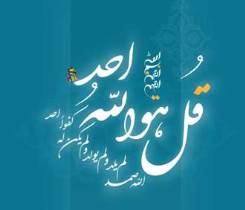توحید از یگانگی پروردگار سخن می گوید
