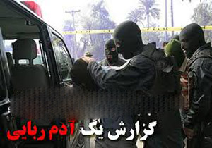 جزئیات یک کودک‌ربایی عجیب در تهران!