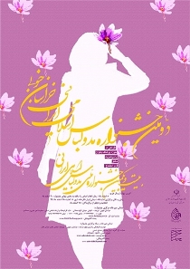 پایان دومین جشنواره مد و لباس ایرانی