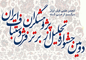 محقق چهارمحال و بختیاری پژوهشگر نمونه فرش کشور