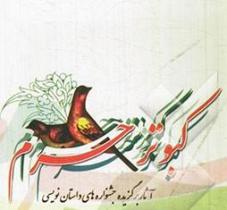 رونمایی از کتاب "کبوتران حرم" درتبریز