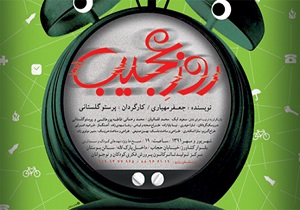 اجرای نمایش  « روز عجیب» ویژه کودک و نوجوان
