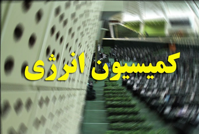 انتخاب اعضای کمیته مشترک رسیدگی به لایحه اصلاح قانون نحوه جلوگیری از آلودگی هوا در کمیسیون انرژی