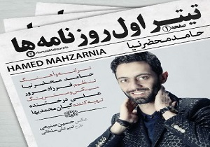 «تيتر اول روزنامه» حامد محضرنيا منتشر شد + صوت
