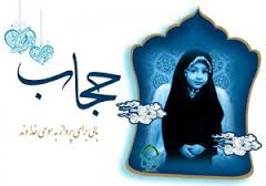 گسترش فرهنگ عفاف وحجاب