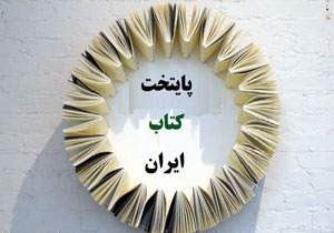 نیشابور، پایتخت کتاب ایران