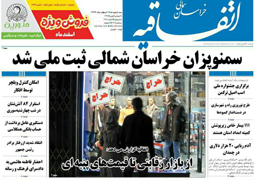 صفحه نخست روزنامه های خراسان شمالی 18اسفند ماه