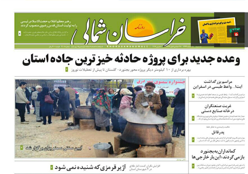 صفحه نخست روزنامه های خراسان شمالی 18اسفند ماه