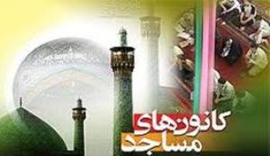 برگزاری آیین بزرگداشت سالروز تاسیس کانون های فرهنگی هنری مساجد