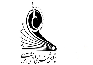 رشد 100 درصدی پژوهش‌سراهای دانش ‍آموزی کرمانشاه