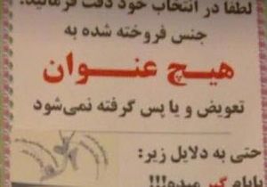 جمع آوری تابلوهای "جنس فروخته پس گرفته نمی شود" از فروشگاه‌ها
